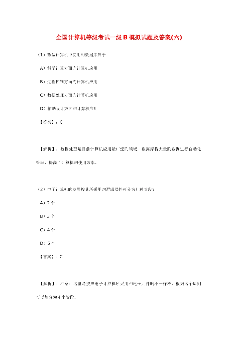 2025年计算机等级考试一级B模拟试题及答案_第1页