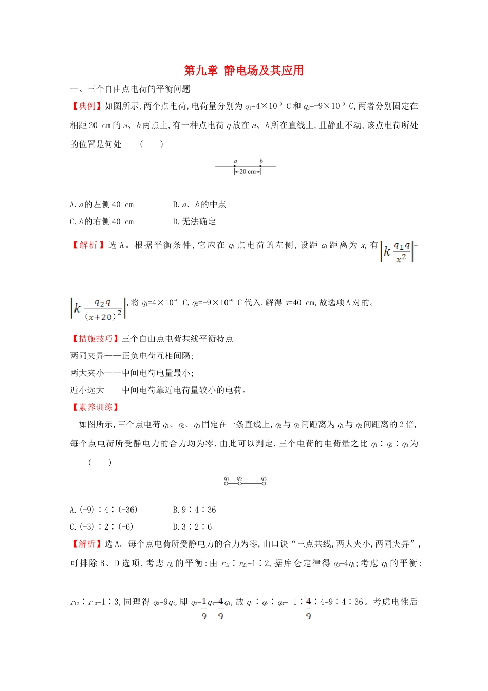 2025年新教材高中物理第九章静电场及其应用核心考点突破含解析新人教版必修_第1页