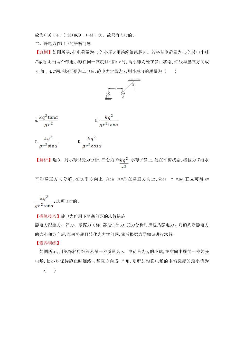 2025年新教材高中物理第九章静电场及其应用核心考点突破含解析新人教版必修_第2页