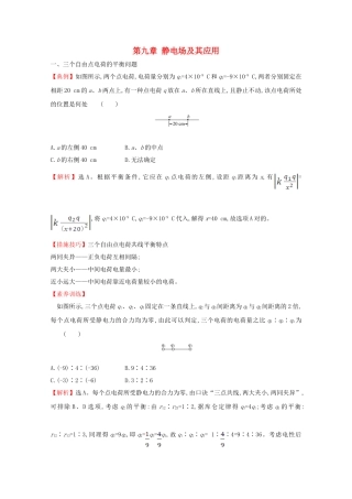 2025年新教材高中物理第九章静电场及其应用核心考点突破含解析新人教版必修