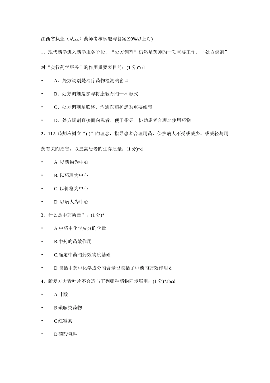 2025年江西省执业药师继续教育网络考试试题及答案剖析_第1页