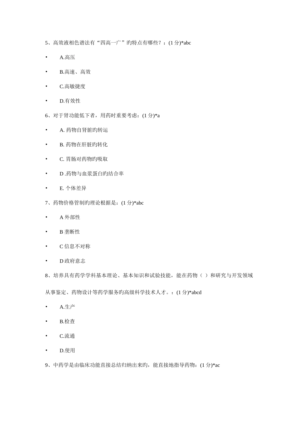 2025年江西省执业药师继续教育网络考试试题及答案剖析_第2页