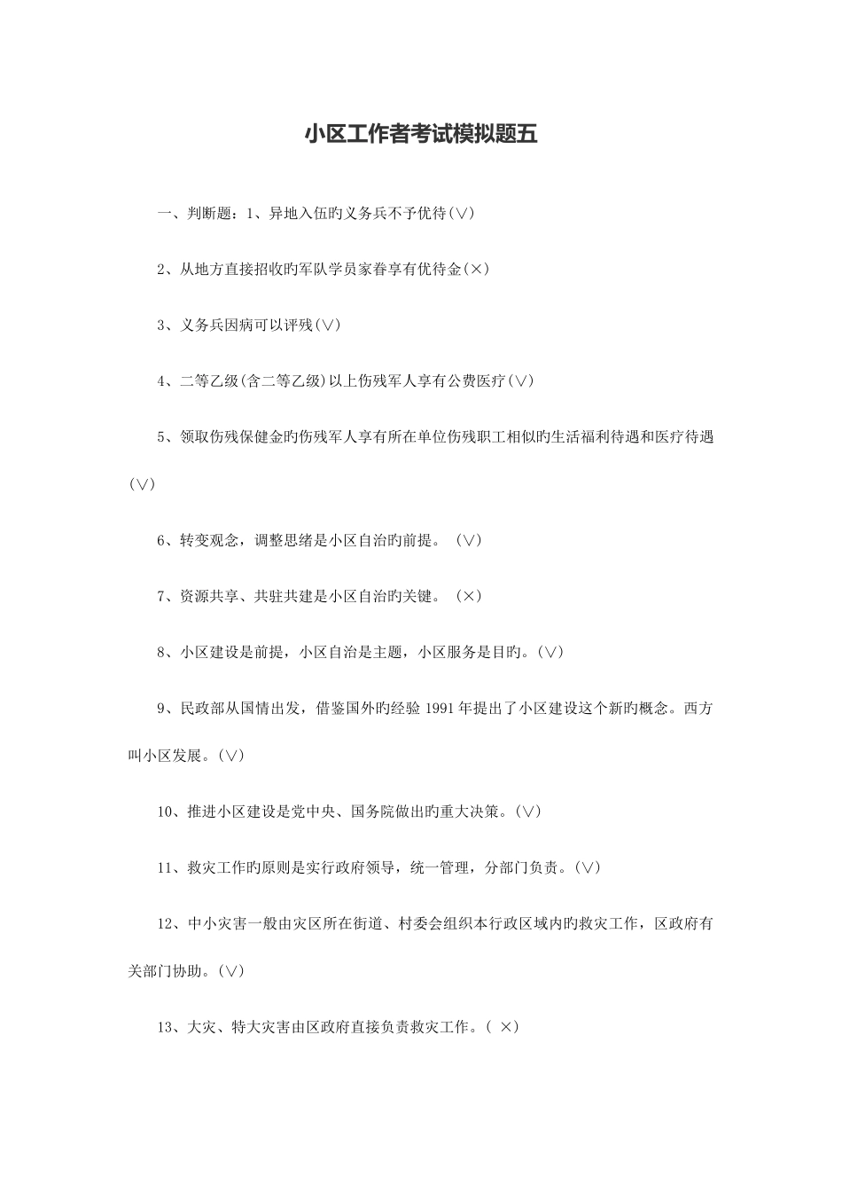 2025年社区工作者考试模拟题五_第1页