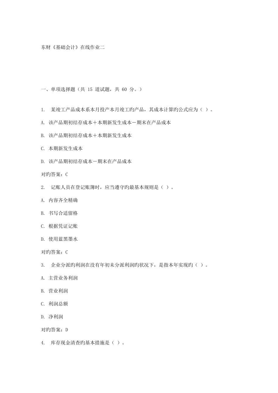 2025年春东财基础会计在线作业二_第1页