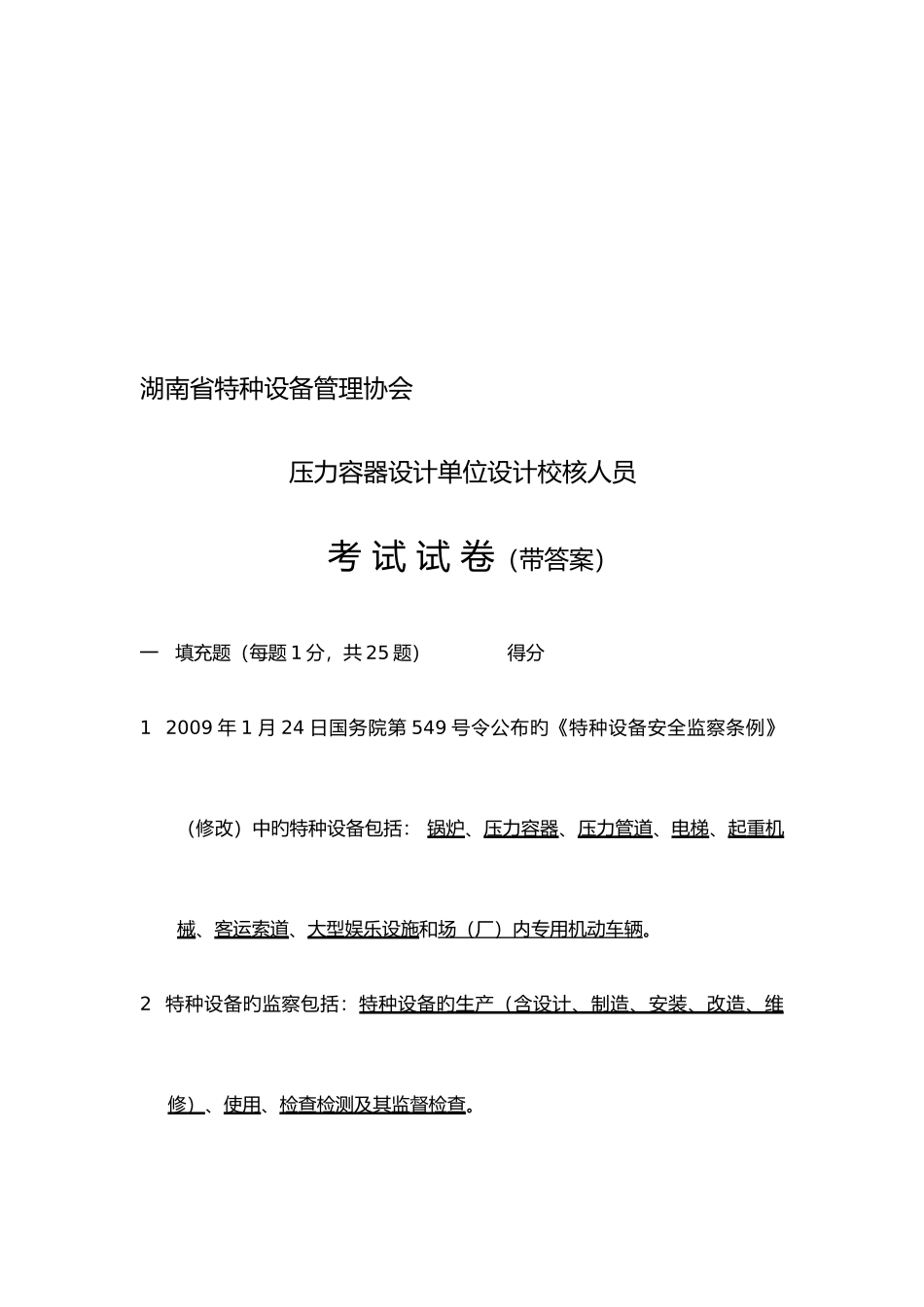 2025年湖南省特种设备管理协会压力容器设计单位设计校核人员考试试卷带答案_第1页