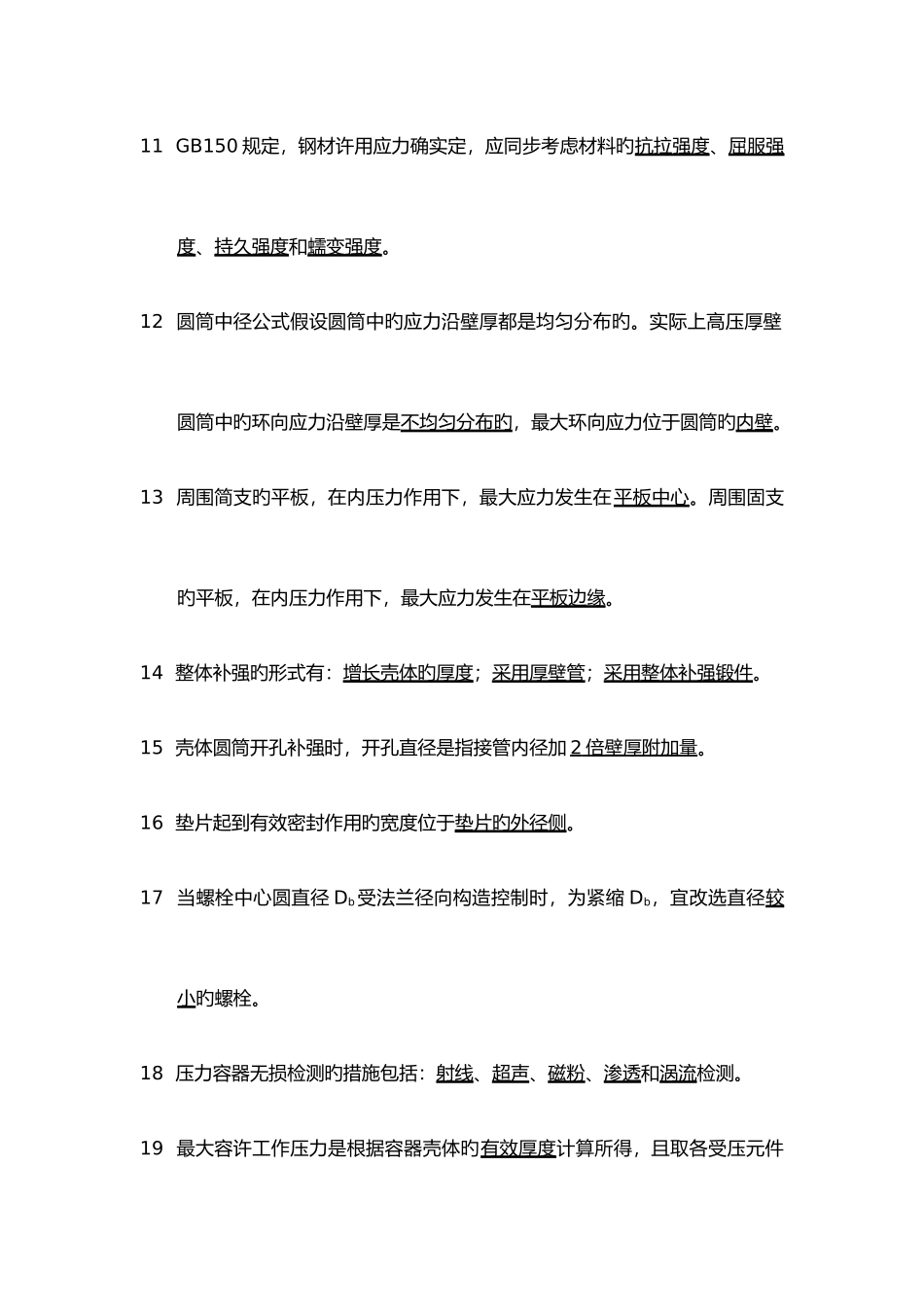 2025年湖南省特种设备管理协会压力容器设计单位设计校核人员考试试卷带答案_第3页