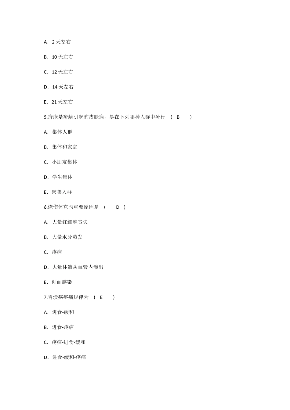 2025年护理资格知识铺备用床时下述必要理论考试试题及答案_第2页