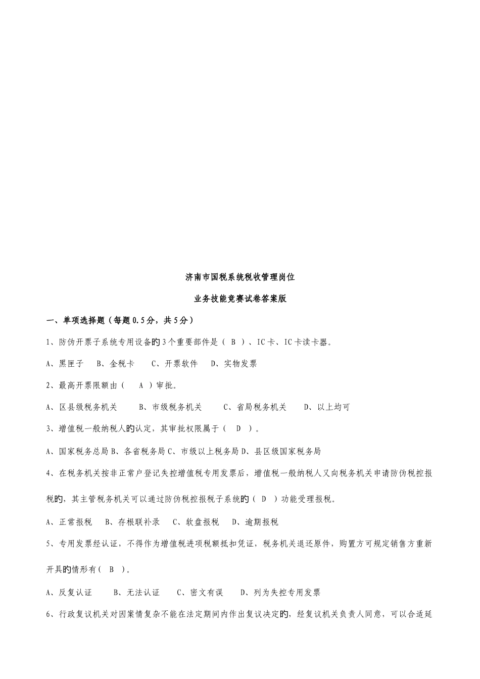 2025年济南市国税系统税收管理岗位业务技能竞赛题_第1页