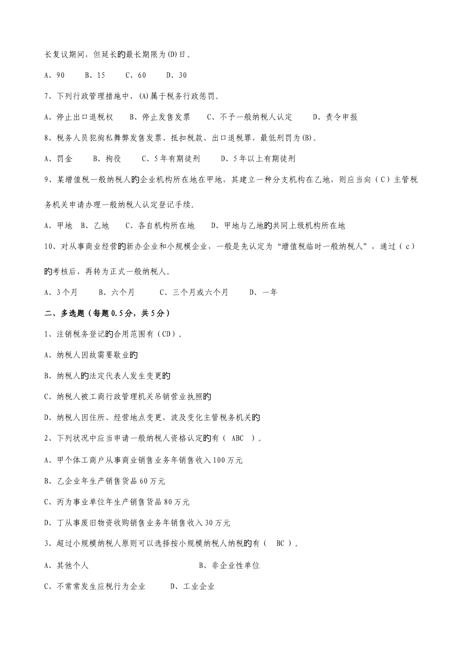 2025年济南市国税系统税收管理岗位业务技能竞赛题_第2页