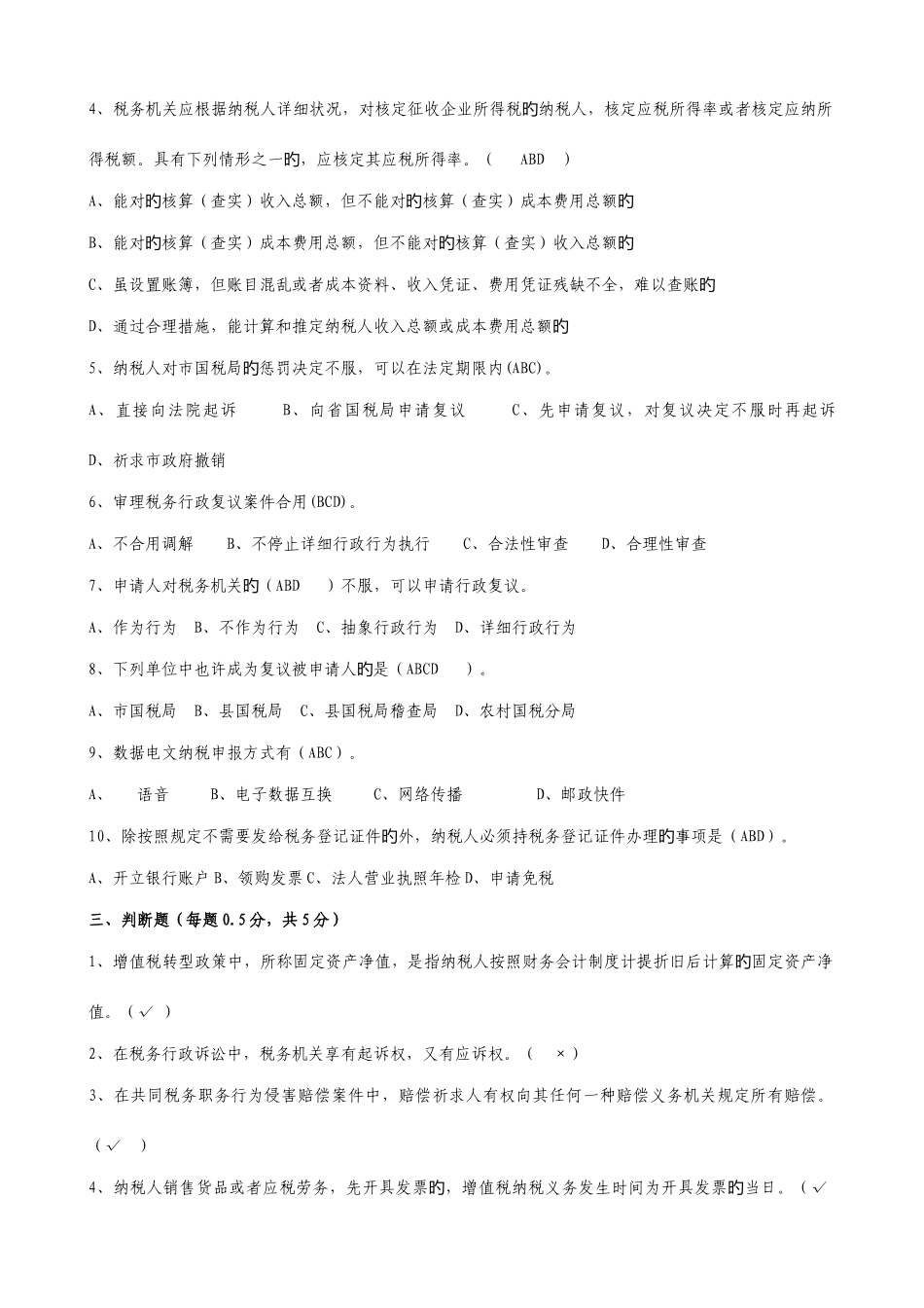 2025年济南市国税系统税收管理岗位业务技能竞赛题_第3页