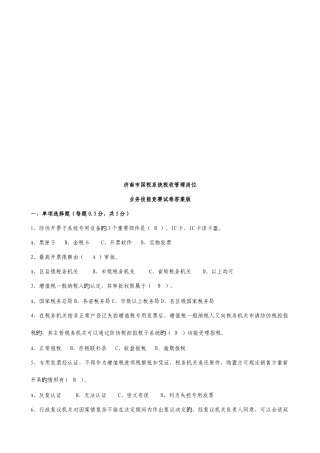 2025年济南市国税系统税收管理岗位业务技能竞赛题