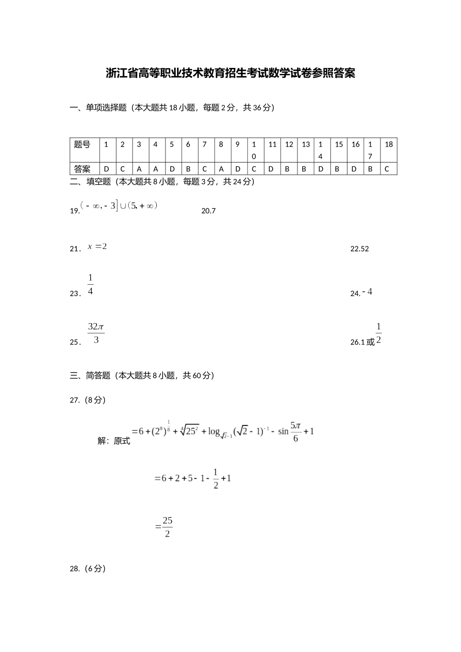 2025年浙江单招单考数学真题卷答案_第1页