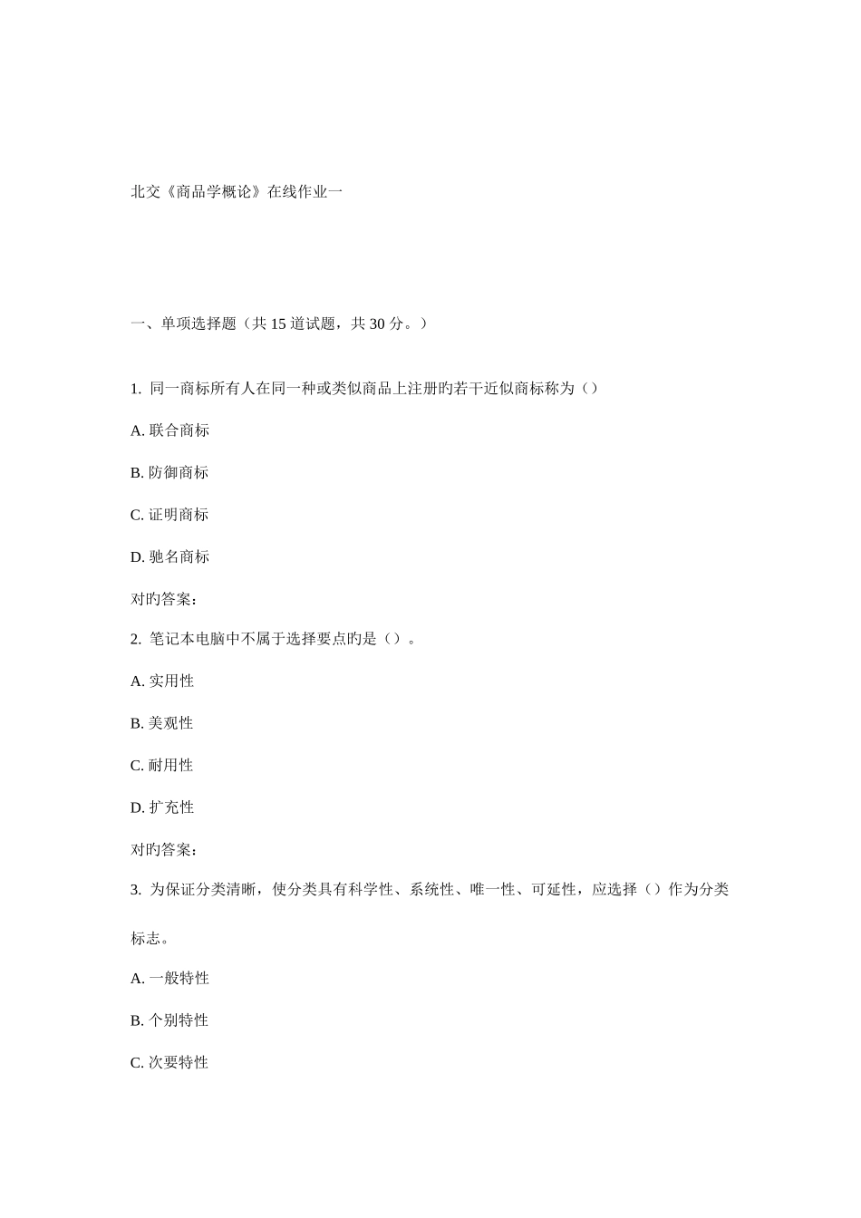 2025年北交商品学概论在线作业一_第1页