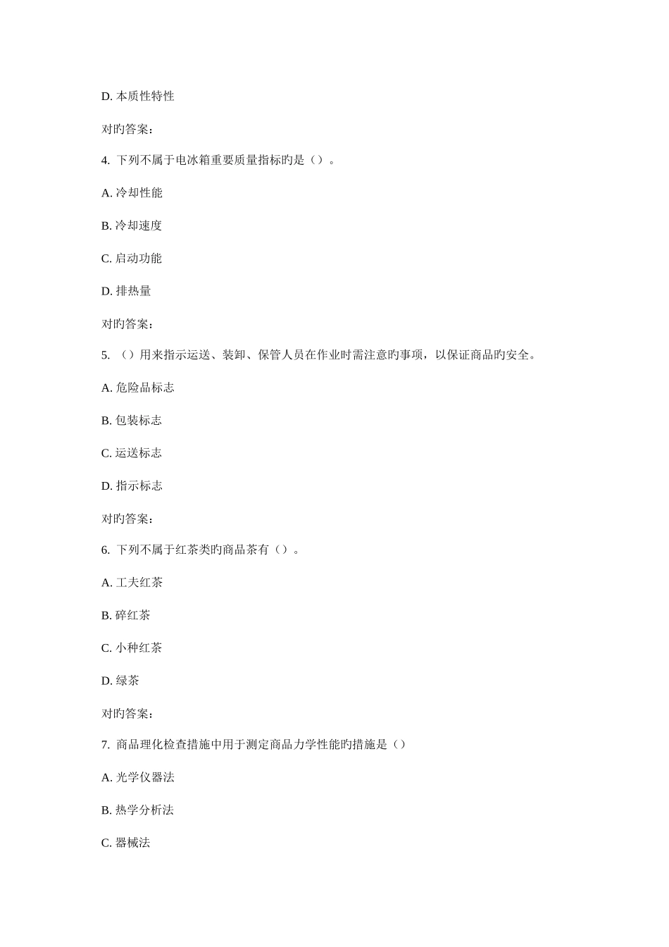 2025年北交商品学概论在线作业一_第2页