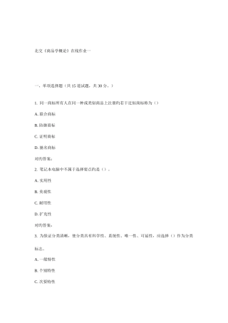2025年北交商品学概论在线作业一