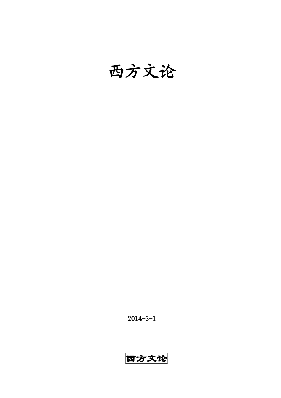 2025年西方文论考研复习笔记_第1页