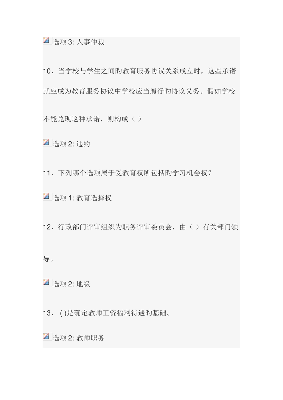 2025年江苏省教师管理继续教育法律单选_第3页