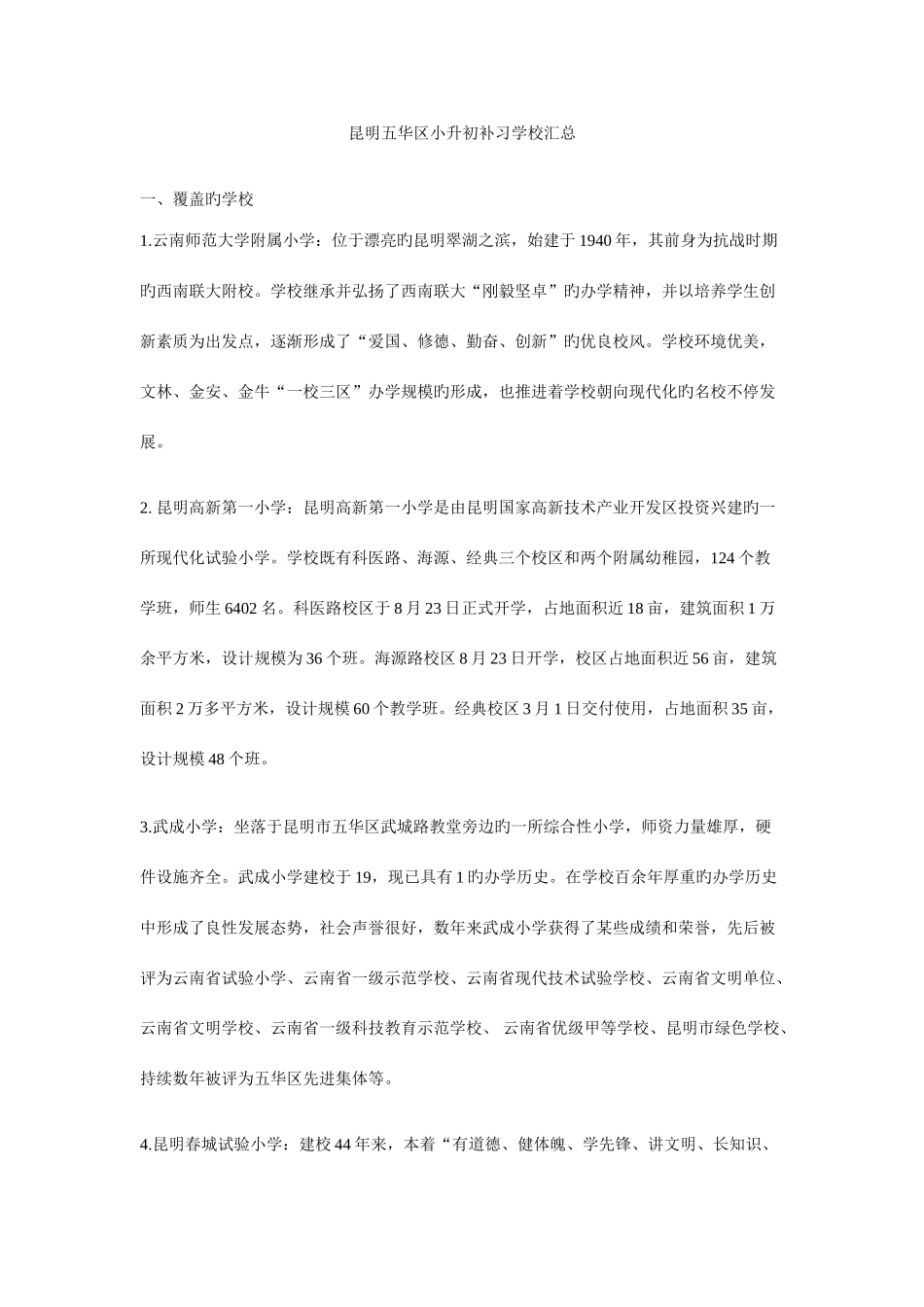 2025年昆明五华区小升初补习学校汇总_第1页