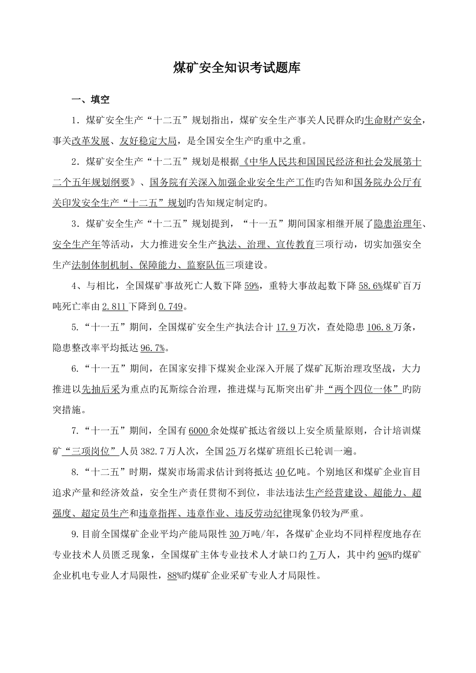 2025年煤矿安全知识考试题库汇总_第1页