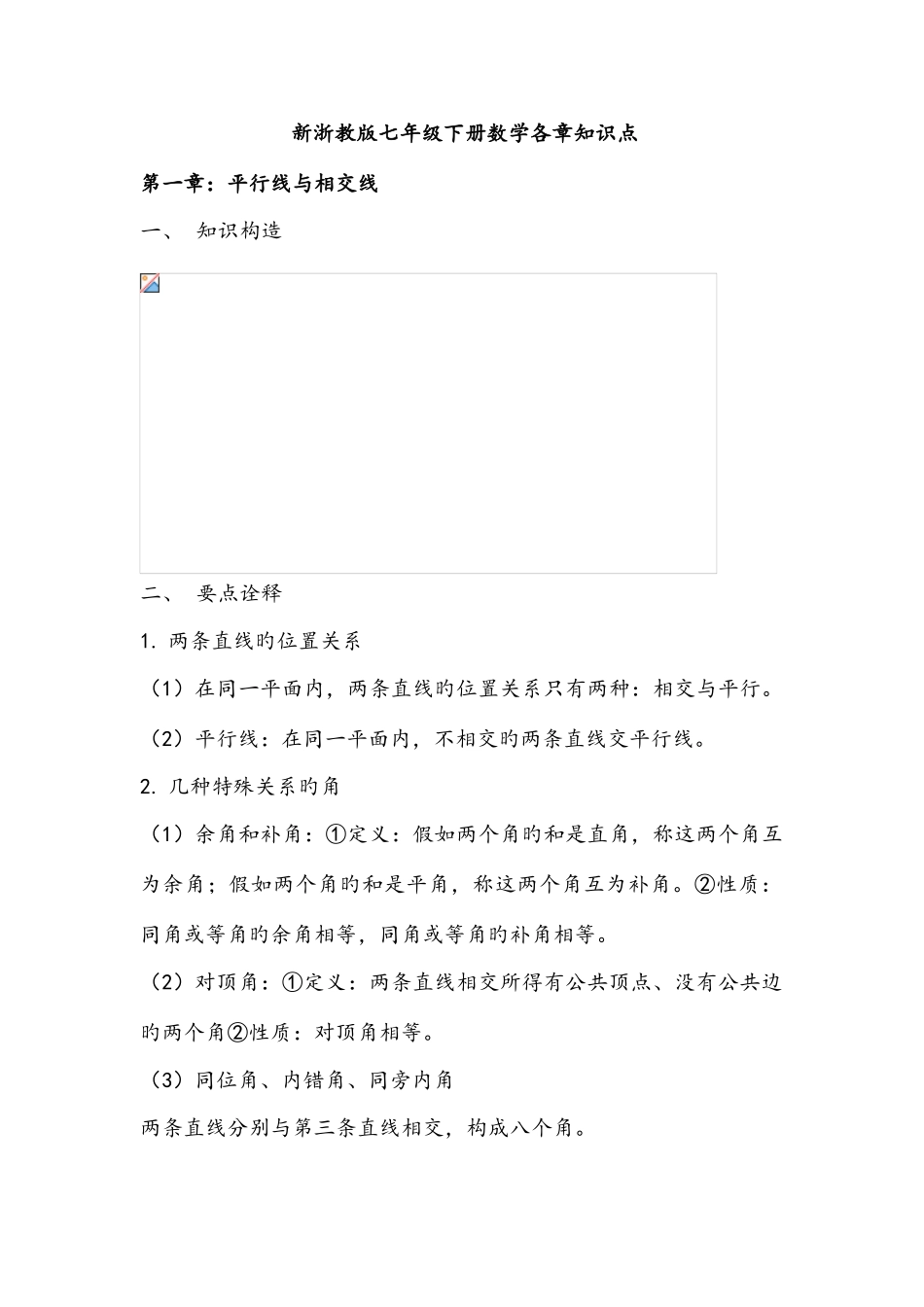2025年浙教版七年级数学下册各章知识点汇总_第1页