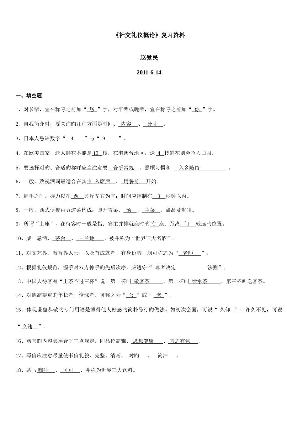2025年电大社交礼仪概论期末复习赵_第1页