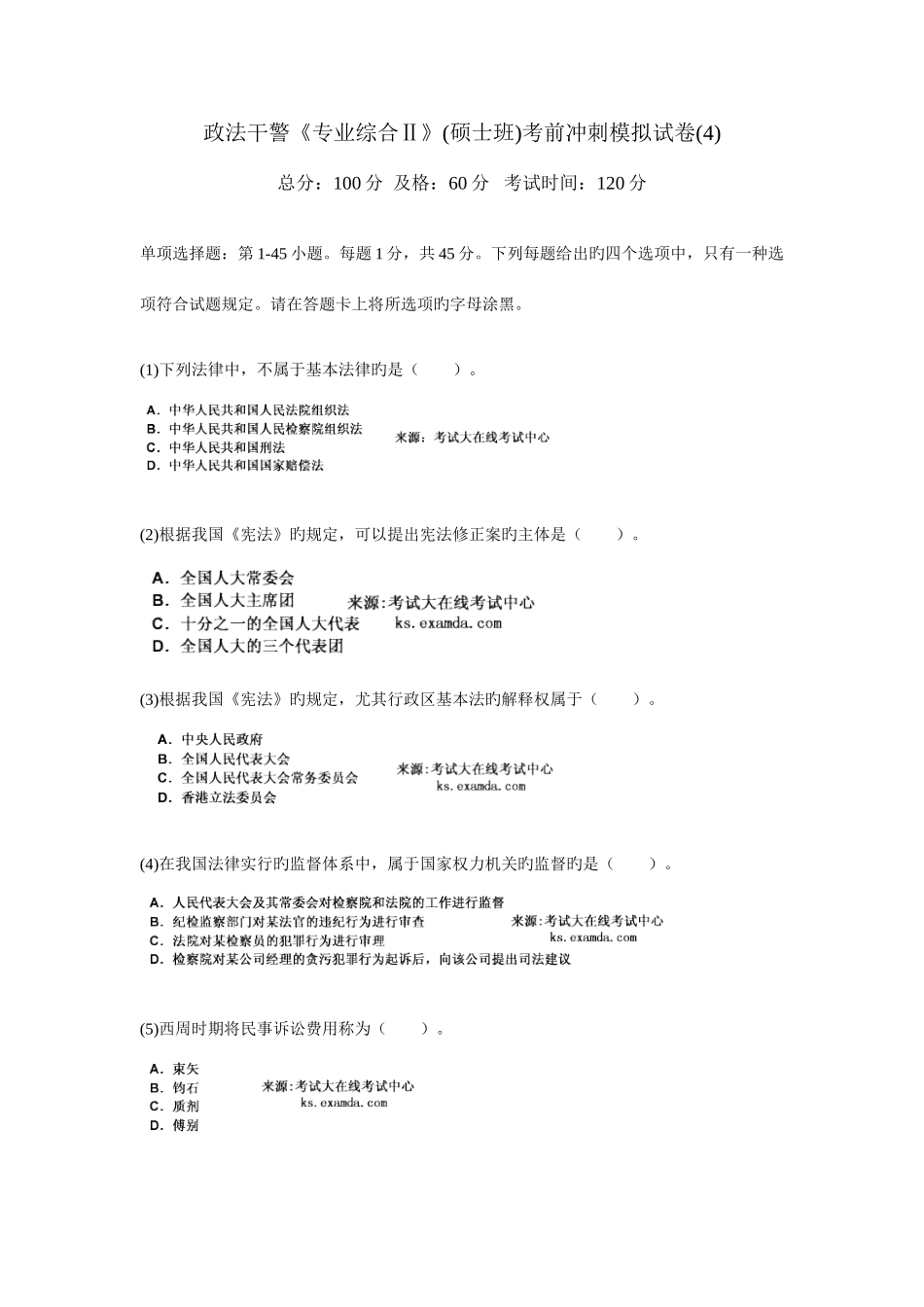 2025年政法干警专业综合Ⅱ硕士班考前冲刺试卷_第1页