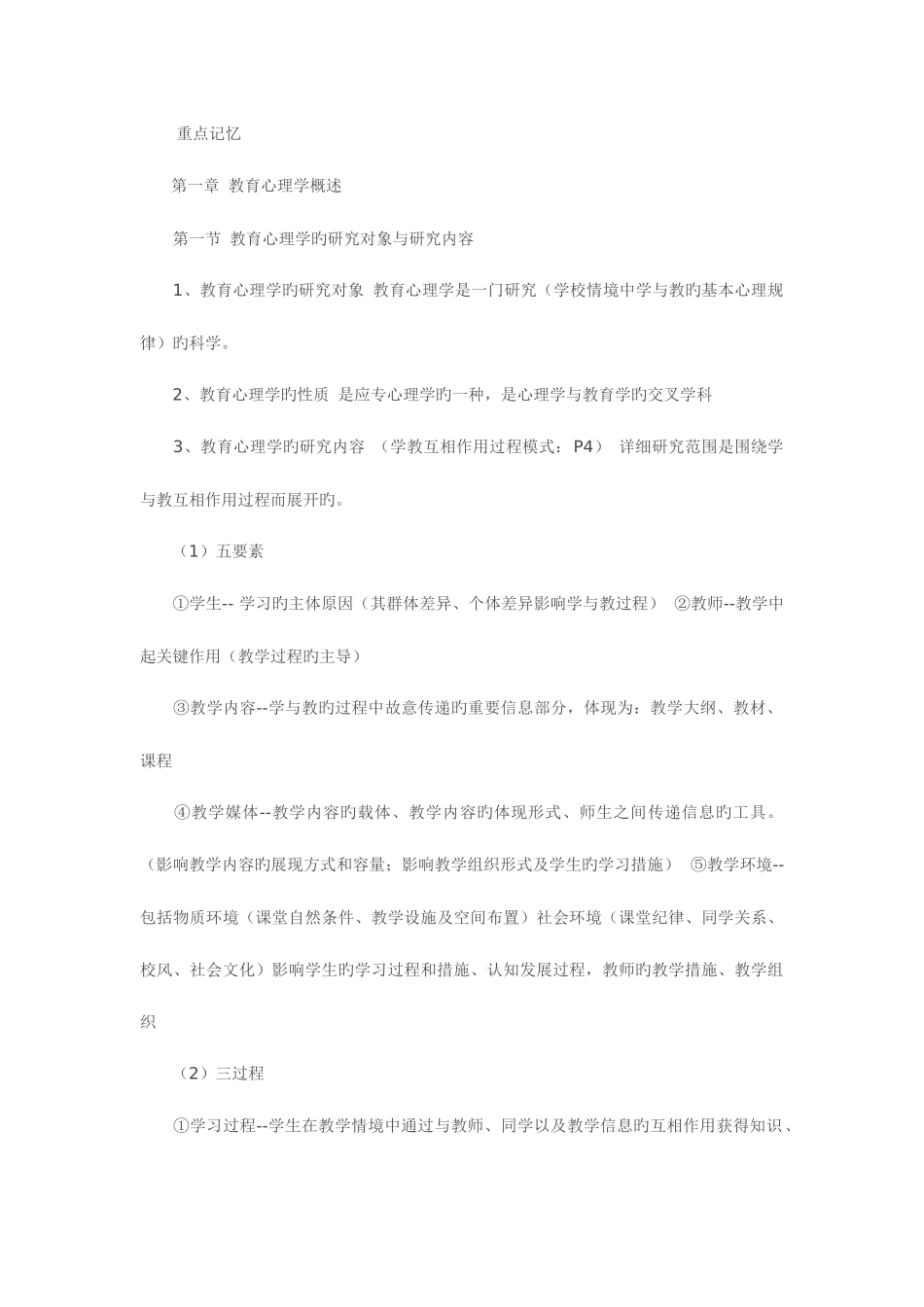 2025年教师资格证考试重点两天必过教育心理学_第1页