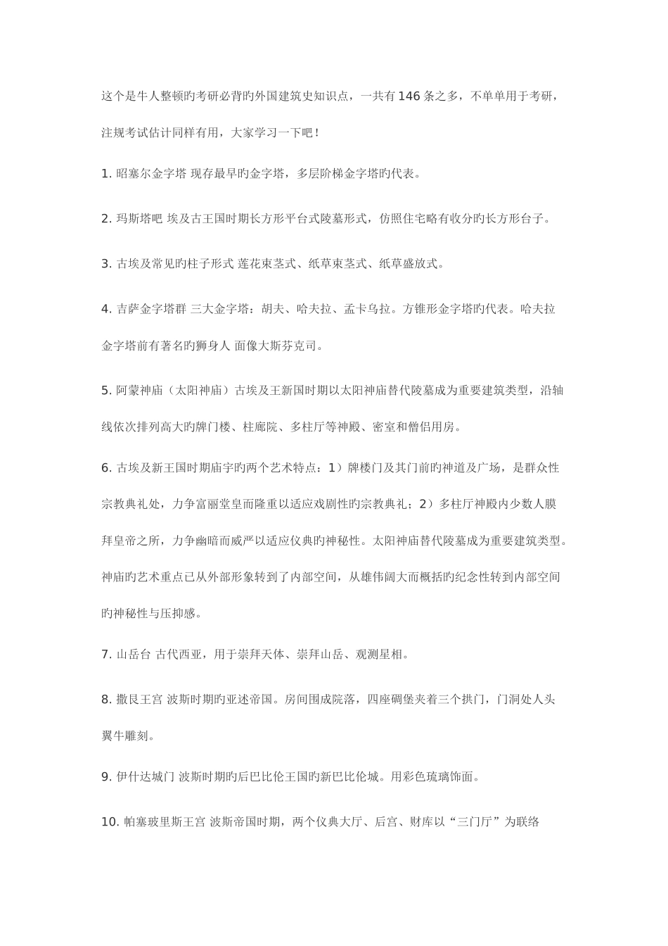 2025年这个是牛人整理的考研必背的外国建筑史知识点_第1页