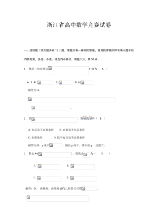 2025年浙江省高中数学竞赛试卷含答案