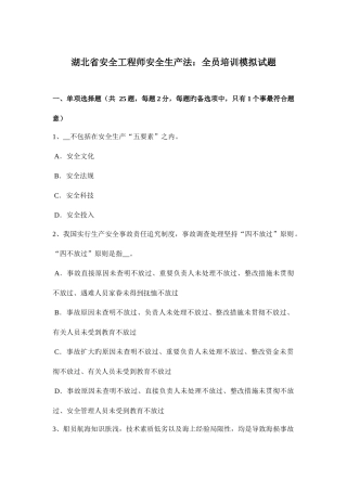 2025年湖北省安全工程师安全生产法全员培训模拟试题