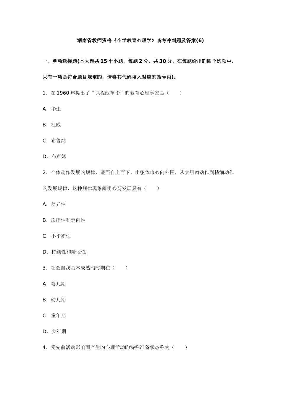 2025年湖南省教师资格_第1页