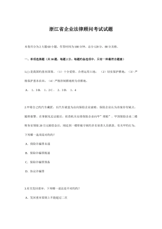 2025年浙江省企业法律顾问考试试题