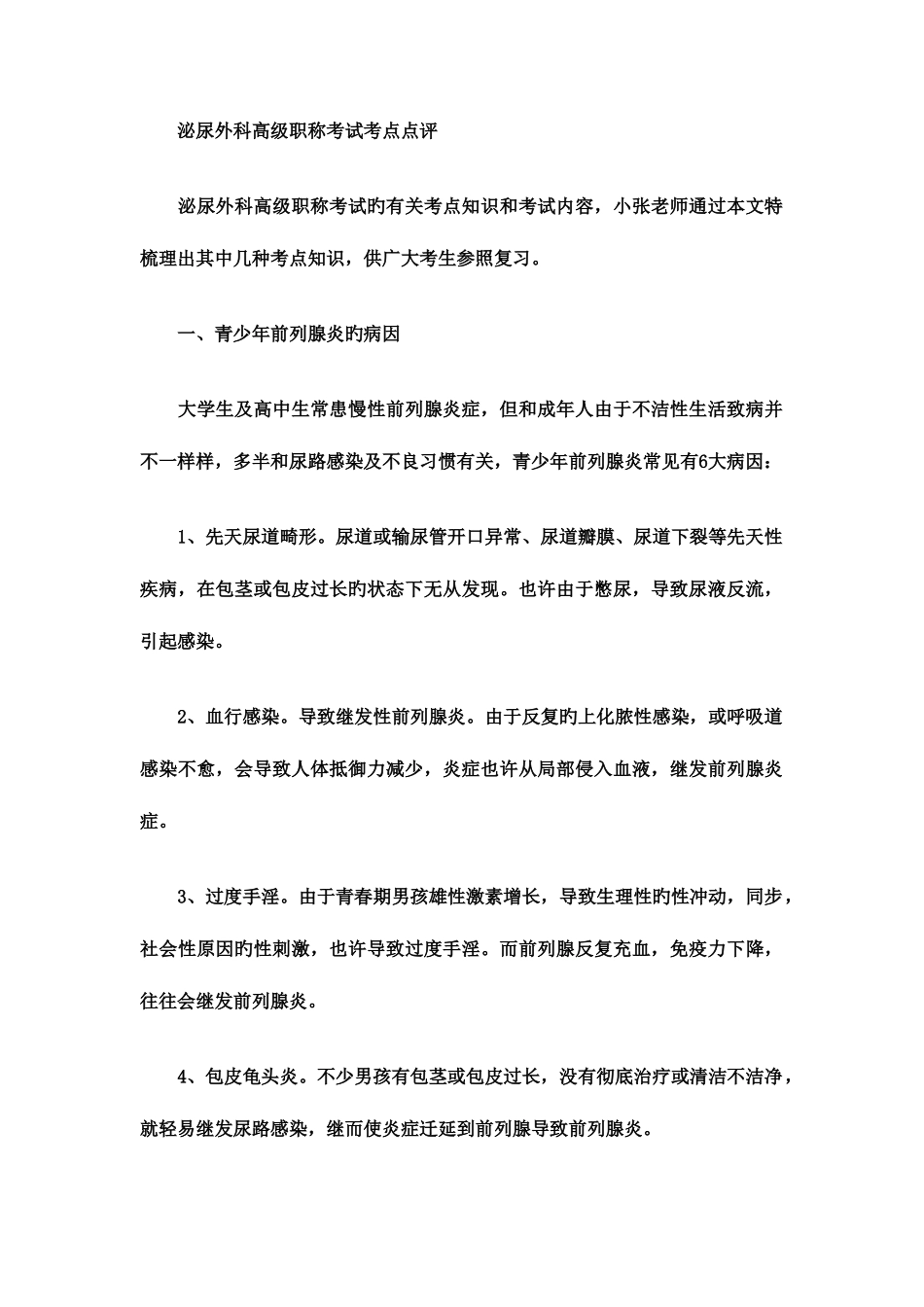 2025年泌尿外科高级职称考试考点点评_第1页