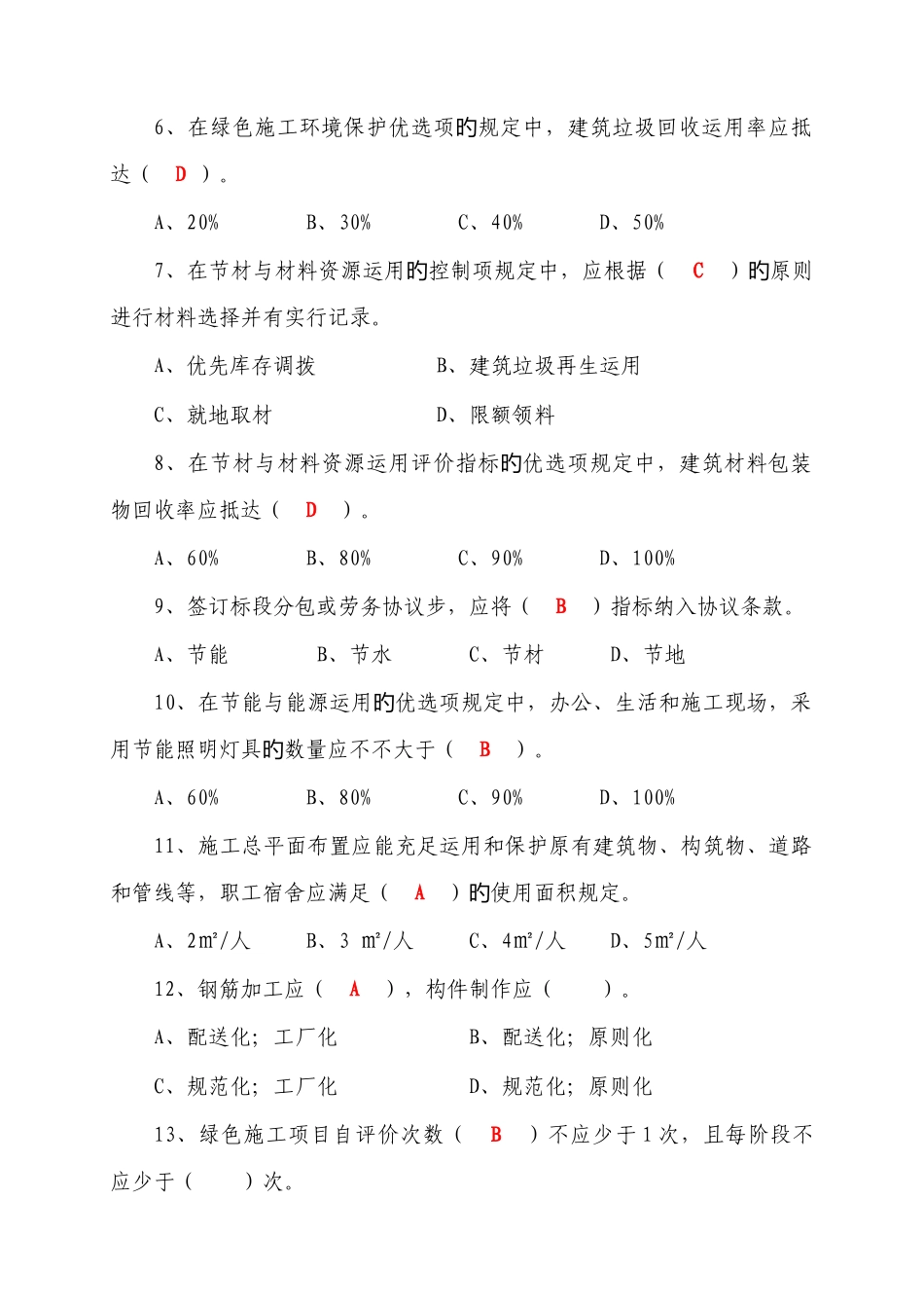 2025年建筑工程绿色施工评价标准GBT题库_第2页