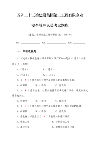 2025年建筑工程绿色施工评价标准GBT题库
