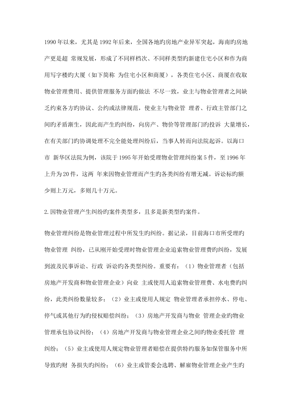 2025年物业管理师考试基本制度与政策辅导汇总_第2页