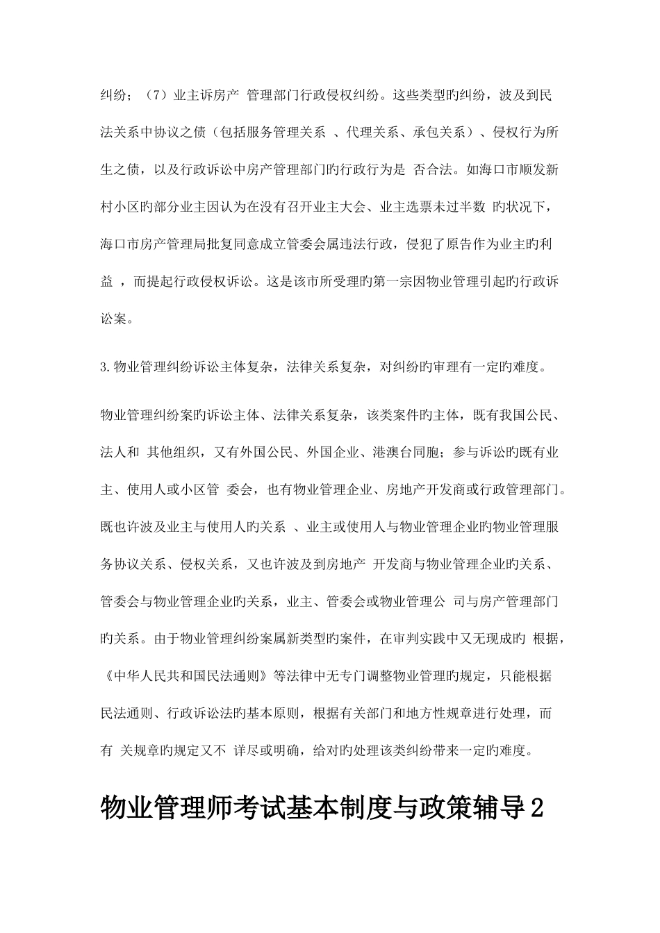 2025年物业管理师考试基本制度与政策辅导汇总_第3页