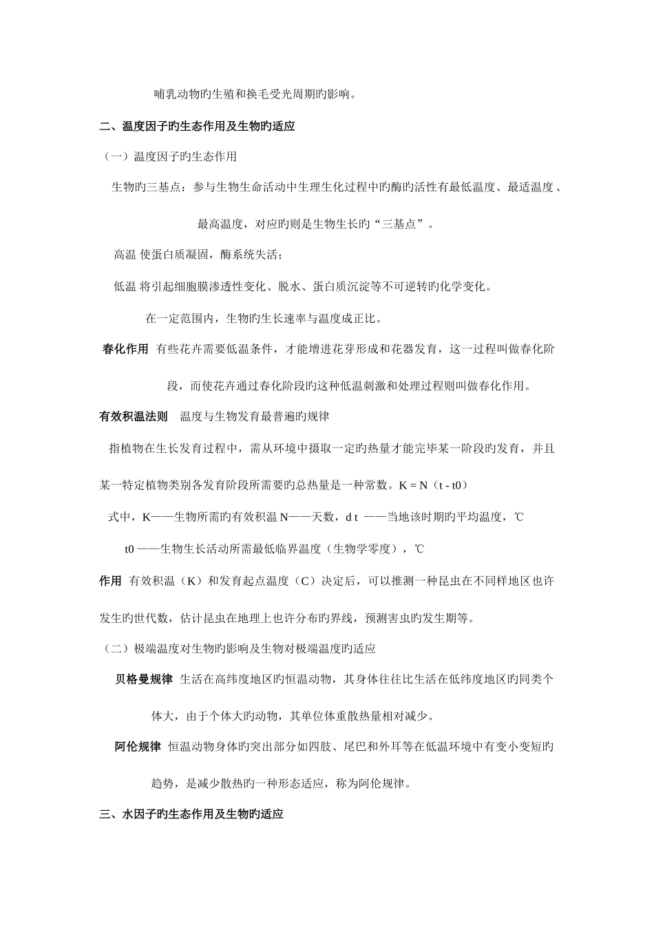 2025年环境生态学重点知识点_第3页