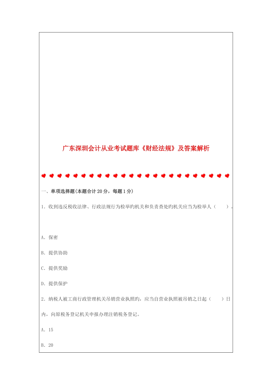 2025年广东深圳会计从业考试题库财经法规及答案解析_第1页