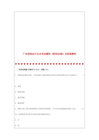 2025年广东深圳会计从业考试题库财经法规及答案解析