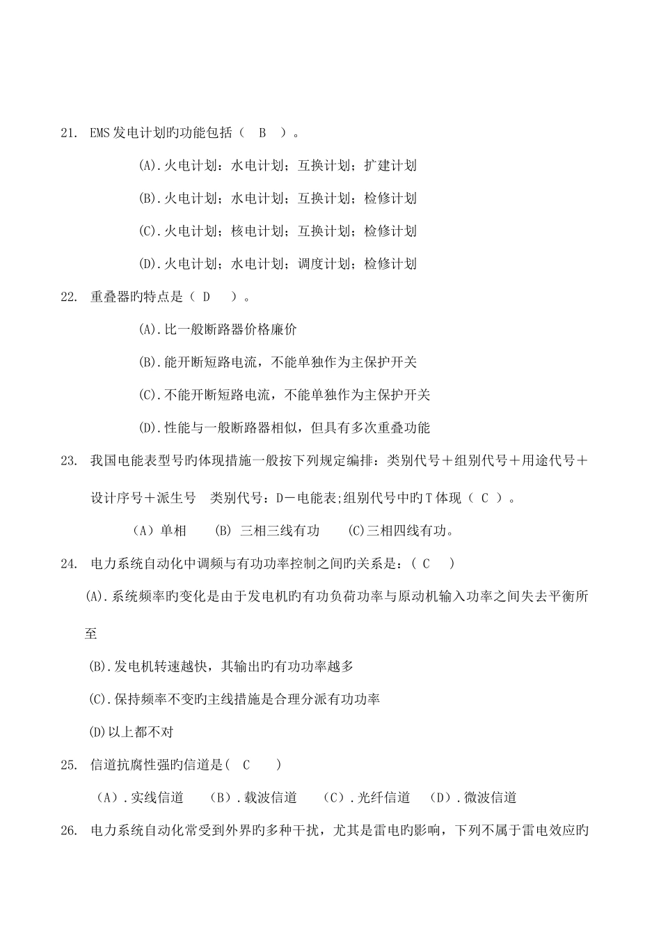 2025年电力系统自动化题库_第3页