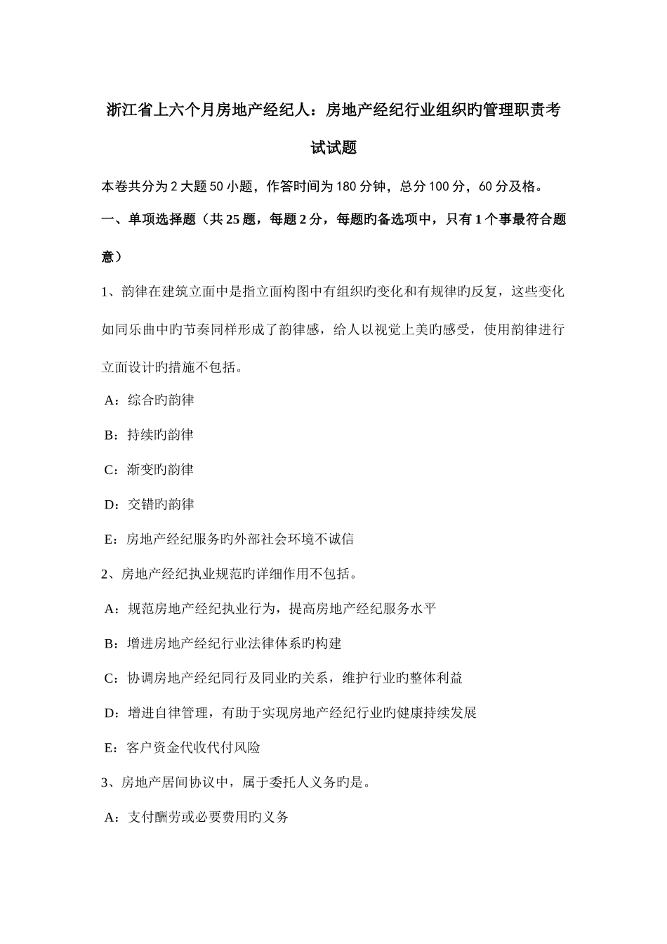 2025年浙江省上半年房地产经纪人房地产经纪行业组织的管理职责考试试题_第1页