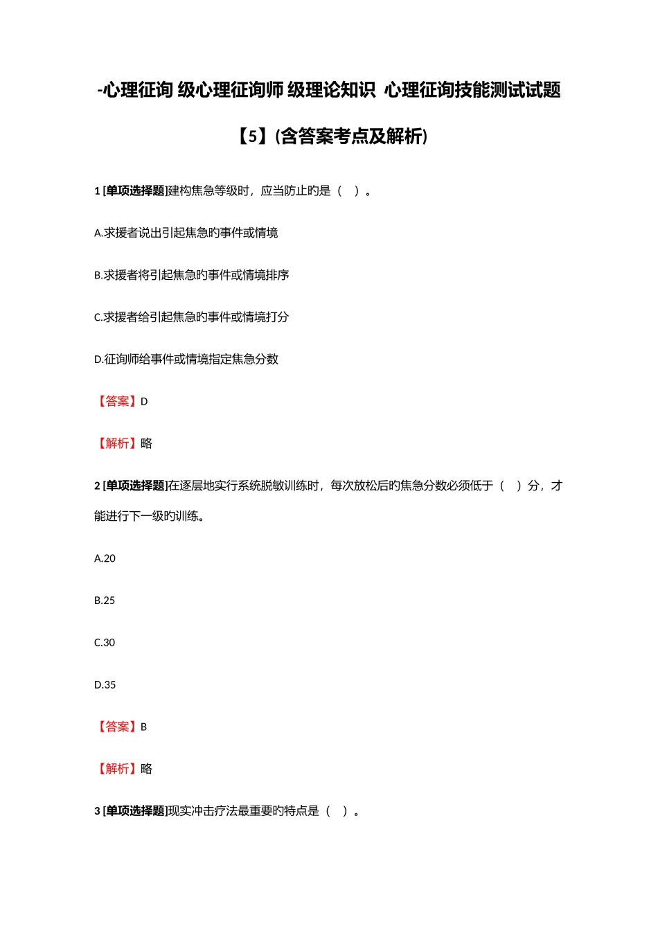 2025年心理咨询级心理咨询师级理论知识心理咨询技能测试试题5含答案考点及解析_第1页