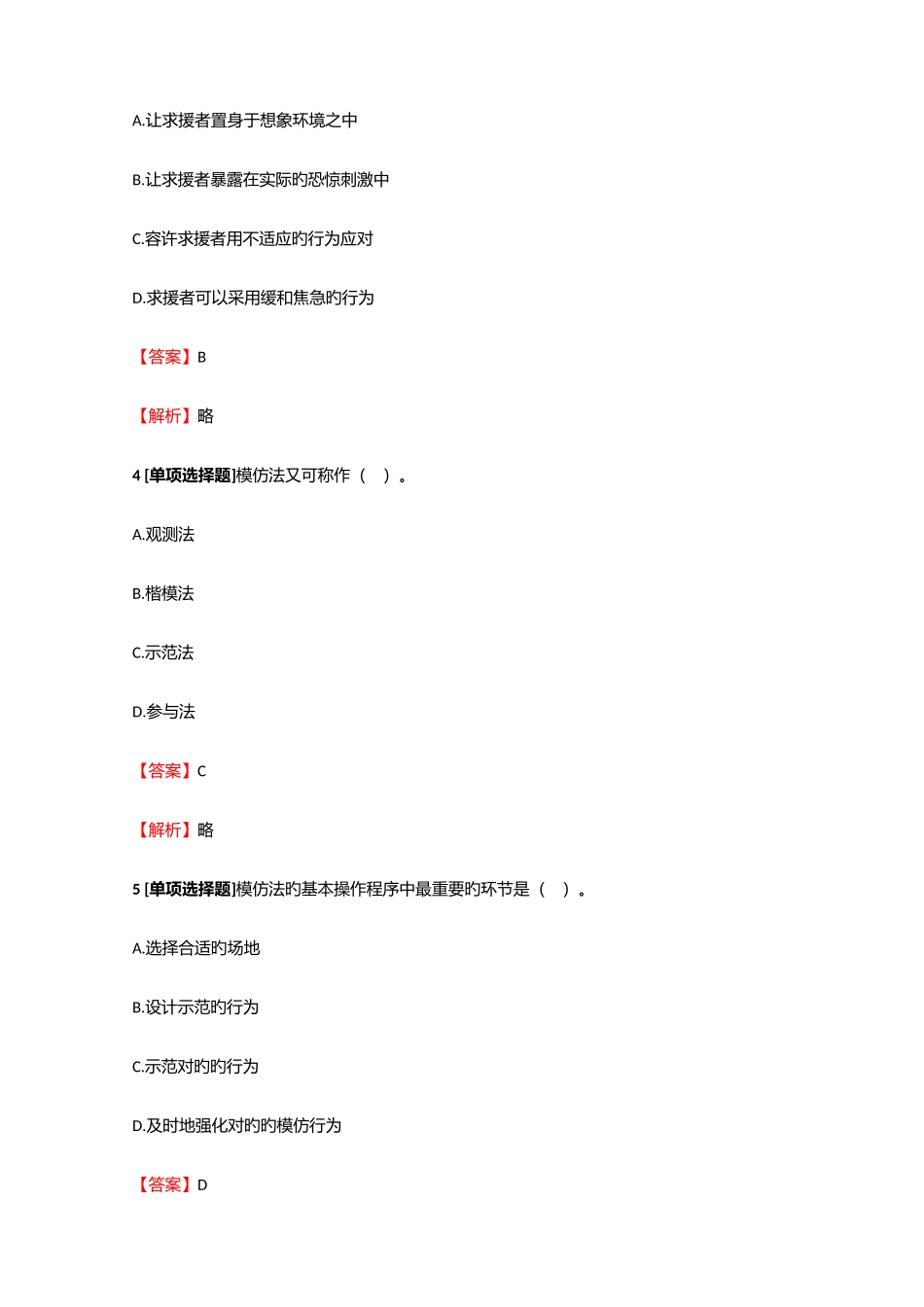 2025年心理咨询级心理咨询师级理论知识心理咨询技能测试试题5含答案考点及解析_第2页