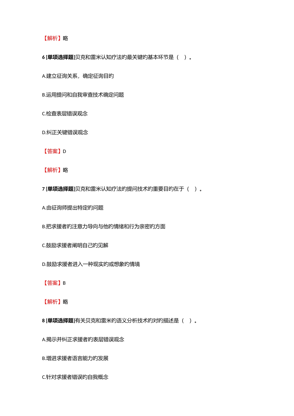 2025年心理咨询级心理咨询师级理论知识心理咨询技能测试试题5含答案考点及解析_第3页