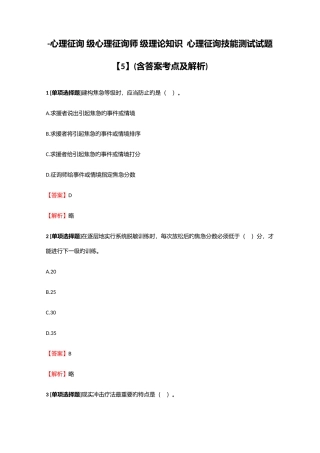 2025年心理咨询级心理咨询师级理论知识心理咨询技能测试试题5含答案考点及解析