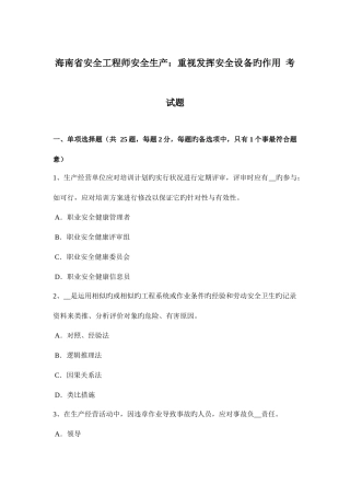 2025年海南省安全工程师安全生产重视发挥安全设备的作用考试题