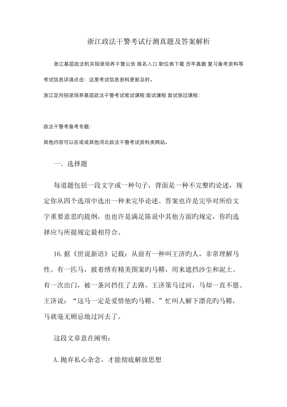 2025年浙江政法干警考试行测真题及答案解析_第1页