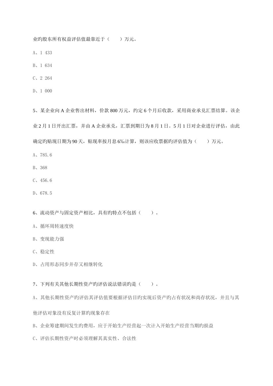 2025年注册资产评估师考试资产评估模拟试题二_第2页