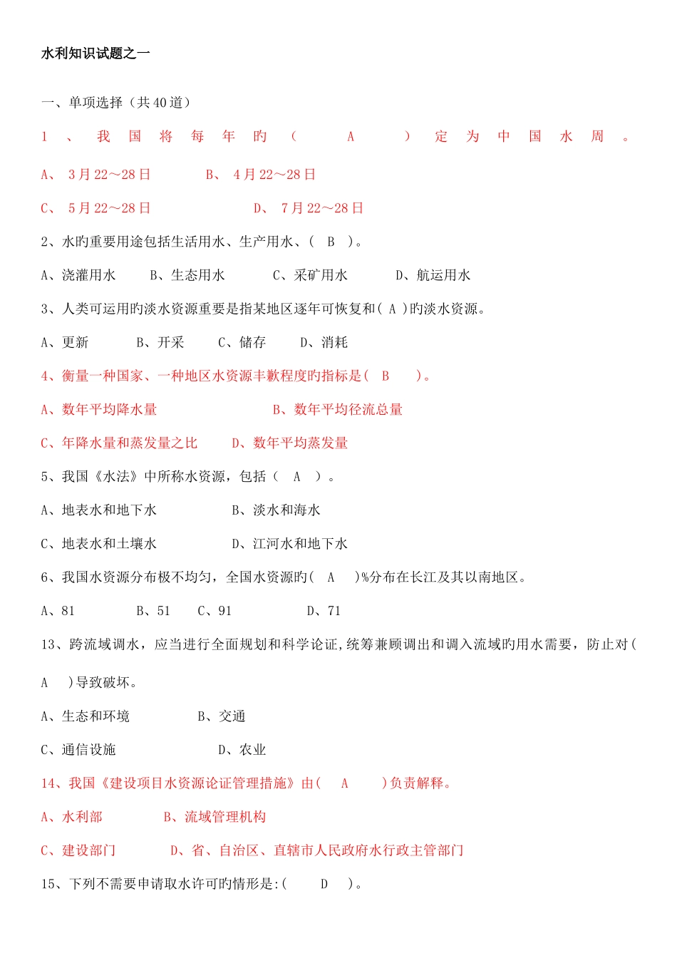 2025年水利知识试题_第1页